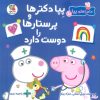 کتاب پپا دکترها و پرستارها را دوست دارد | انتشارات سایه گستر