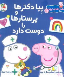 کتاب پپا دکترها و پرستارها را دوست دارد | انتشارات سایه گستر