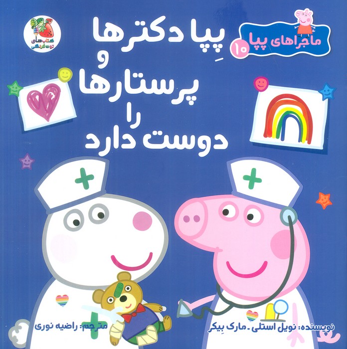 کتاب پپا دکترها و پرستارها را دوست دارد | انتشارات سایه گستر