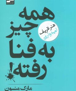 کتاب همه چیز به فنا رفته! | انتشارات نسل نواندیش