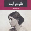 کتاب بانو در آینه | انتشارات نگاه