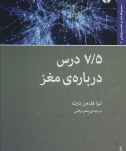 کتاب 7/5 درس درباره ی مغز | انتشارات اختران