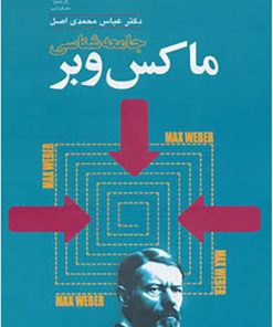 کتاب جامعه شناسی ماکس وبر | انتشارات گل آذین