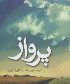 کتاب پرواز | انتشارات کتابسرای تندیس