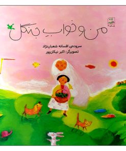 کتاب من و خواب جنگل | انتشارات کانون پرورش فکری کودکان و نوجوانان