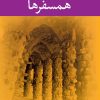 کتاب همسفرها | انتشارات نگاه