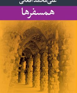 کتاب همسفرها | انتشارات نگاه