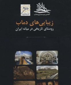 کتاب زیبایی های دماب | انتشارات دیبایه