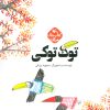 کتاب توک توکی | انتشارات کانون پرورش فکری کودکان و نوجوانان