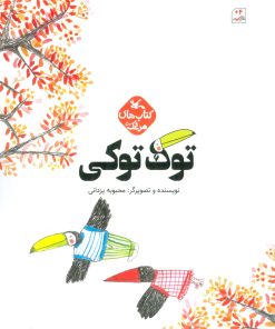 کتاب توک توکی | انتشارات کانون پرورش فکری کودکان و نوجوانان