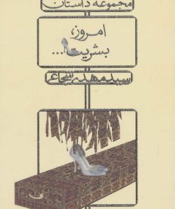 کتاب امروز، بشریت... | انتشارات نیستان