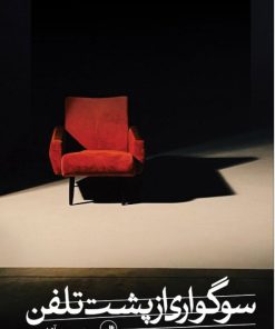 کتاب سوگواری از پشت تلفن | انتشارات نشر ثالث