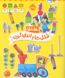 کتاب شکل ها و اندازه گیری | انتشارات پرتقال