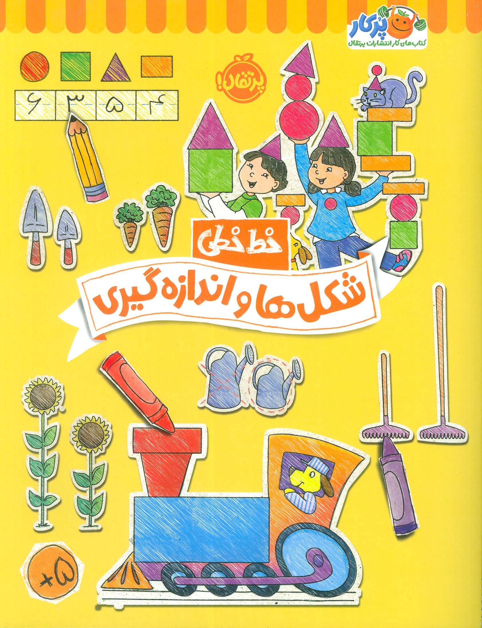 کتاب شکل ها و اندازه گیری | انتشارات پرتقال