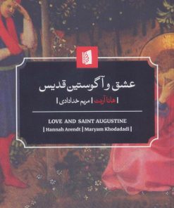 کتاب عشق و آگوستین قدیس | انتشارات بیدگل