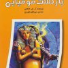 کتاب بازگشت مومیایی | انتشارات گل آذین