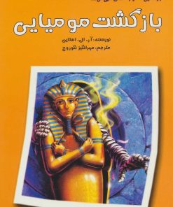 کتاب بازگشت مومیایی | انتشارات گل آذین