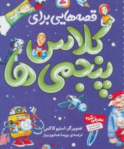 کتاب قصه هایی برای کلاس پنجمی ها | انتشارات قدیانی