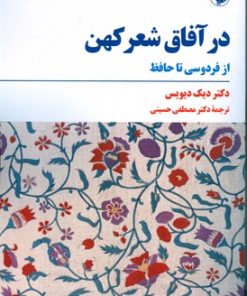 کتاب در آفاق شعر کهن | انتشارات مروارید