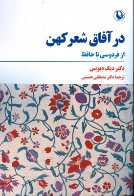 کتاب در آفاق شعر کهن | انتشارات مروارید