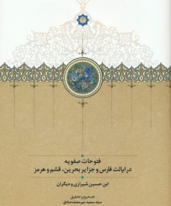 کتاب فتوحات صفویه | انتشارات سخن