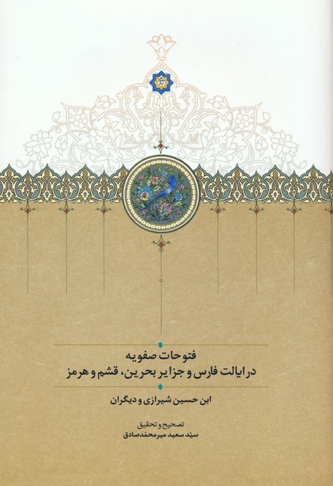 کتاب فتوحات صفویه | انتشارات سخن