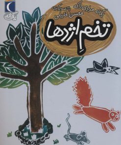 کتاب تخم اژدها | انتشارات محراب قلم