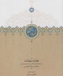 کتاب هشت بهشت | انتشارات سخن