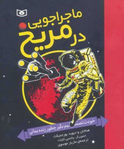 کتاب ماجراجویی در مریخ | انتشارات قدیانی