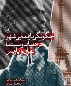 کتاب چگونگی بازنمایی شهر در ادبیات و سینما | انتشارات نشر ثالث