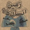 کتاب زمین انسان ها | انتشارات علمی و فرهنگی