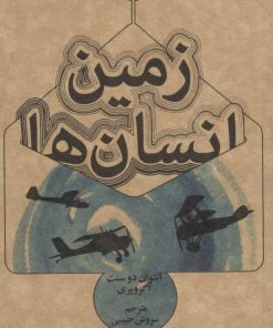 کتاب زمین انسان ها | انتشارات علمی و فرهنگی