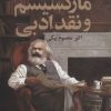 کتاب مارکسیسم و نقد ادبی | انتشارات گل آذین
