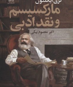 کتاب مارکسیسم و نقد ادبی | انتشارات گل آذین