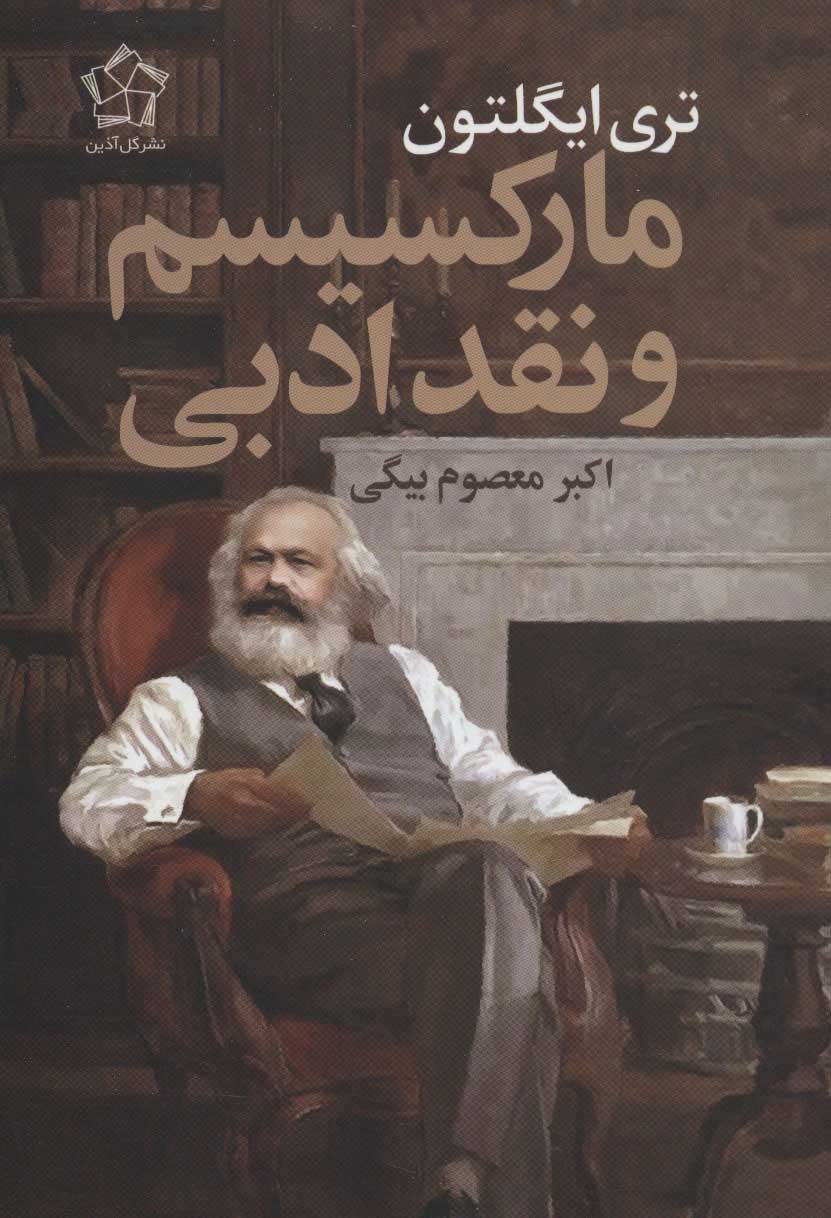 کتاب مارکسیسم و نقد ادبی | انتشارات گل آذین