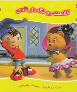 کتاب کلاهت را نگه دار نادی | انتشارات نوشته