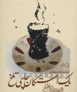 کتاب یک استکان چای تلخ | انتشارات نیستان