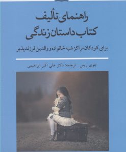 کتاب راهنمای تالیف کتاب داستان زندگی | انتشارات نوشته