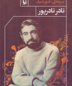 کتاب سرمه ی خورشید | انتشارات مروارید