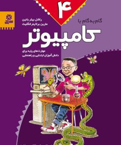 کتاب گام به گام با کامپیوتر 4 | انتشارات قدیانی