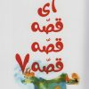 کتاب آی قصه قصه قصه 7 | انتشارات کانون پرورش فکری کودکان و نوجوانان