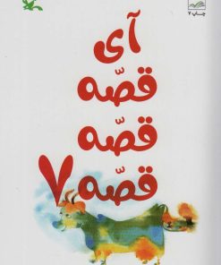 کتاب آی قصه قصه قصه 7 | انتشارات کانون پرورش فکری کودکان و نوجوانان