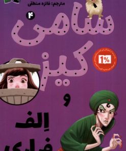 کتاب سامی کیز و الف فراری | انتشارات کتاب کوله پشتی