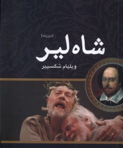 کتاب شاه لیر (دوزبانه) | انتشارات مهراندیش