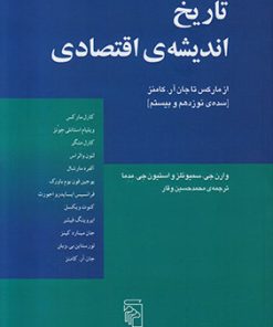 کتاب تاریخ اندیشه ی اقتصادی از مارکس تا جان | انتشارات مرکز