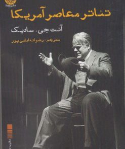 کتاب تئاتر معاصر آمریکا | انتشارات ایجاز