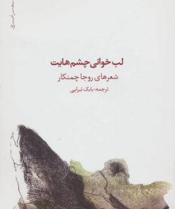 کتاب لب خوانی چشم هایت | انتشارات نیماژ