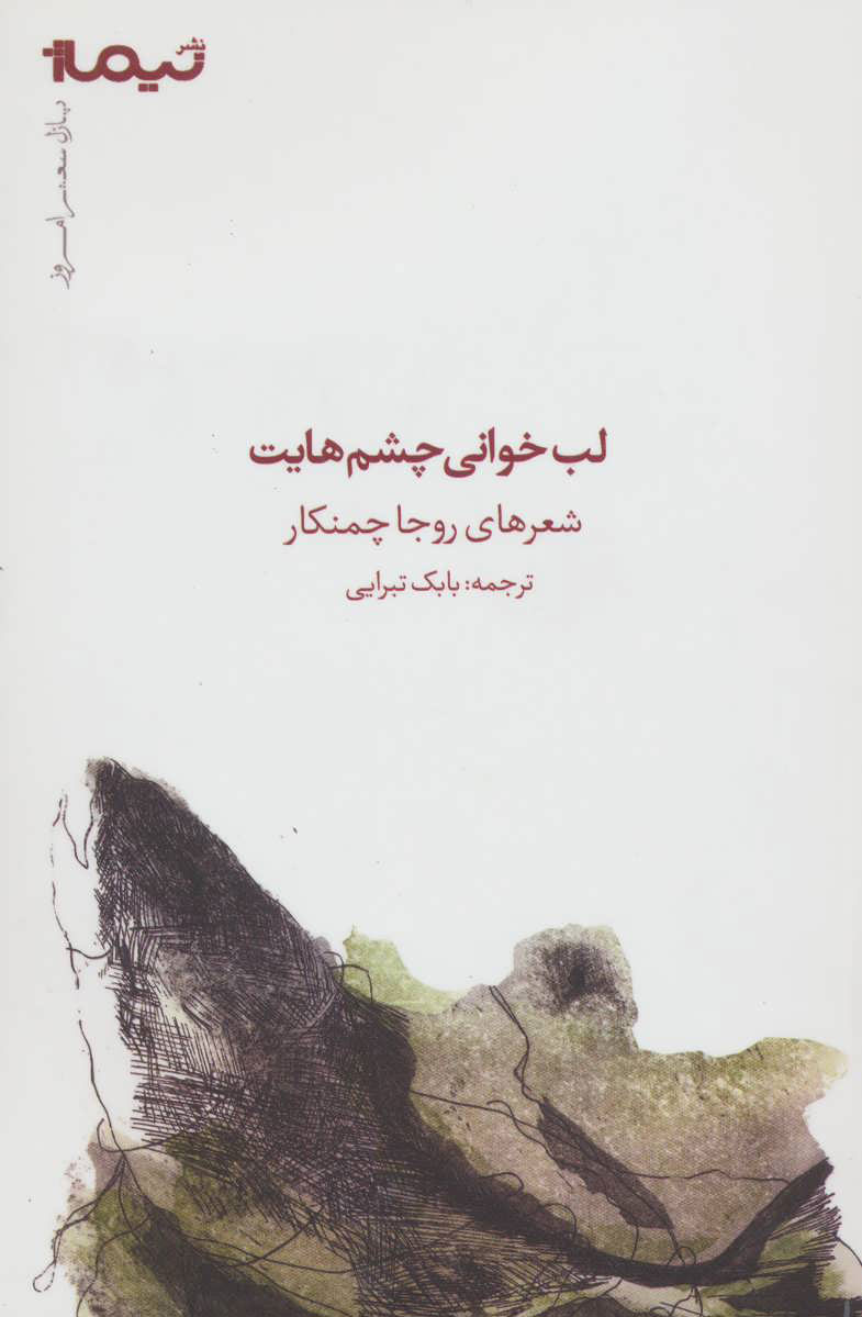 کتاب لب خوانی چشم هایت | انتشارات نیماژ