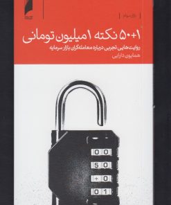 کتاب ۵۰+۱ نکته یک میلیون تومانی | انتشارات دنیای اقتصاد