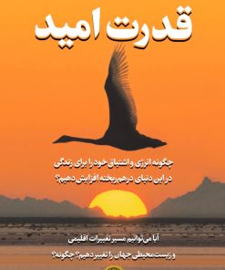 کتاب قدرت امید | انتشارات نشر کتاب پارسه